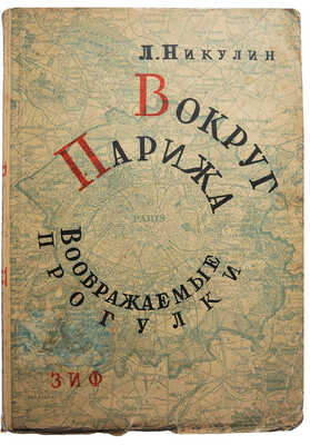 Никулин Л. Вокруг Парижа. (Воображаемые прогулки). М., 1929.